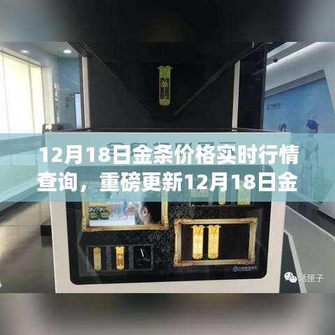 12月18日金条价格实时行情查询，掌握最新金价，科技引领金融投资新纪元