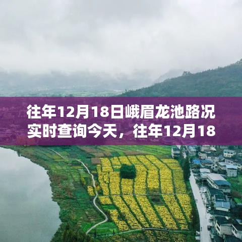 往年12月18日峨眉龙池路况实时查询，今日出行指南与实时路况更新通知