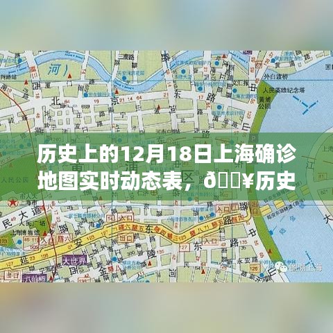 历史上的12月18日上海确诊地图科技追踪，智能时代的健康防线重塑之旅