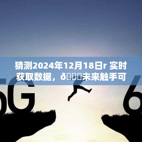 2024年智能数据获取器引领科技新纪元，实时预测与未来触手可及