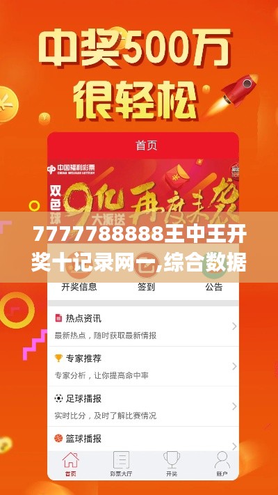 7777788888王中王开奖十记录网一,综合数据解析说明_专业款2.418