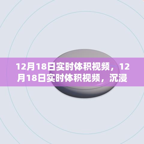 沉浸式体验与前沿技术融合，12月18日实时体积视频盛宴