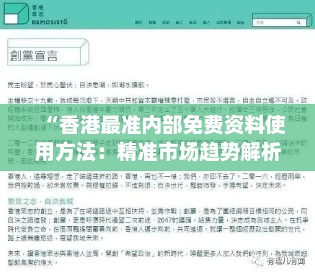 “香港最准内部免费资料使用方法：精准市场趋势解析指南”