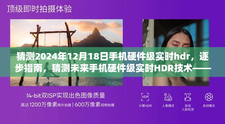 未来手机硬件级实时HDR技术解析与预测，逐步指南及手机摄影技能应用展望（猜测至2024年）