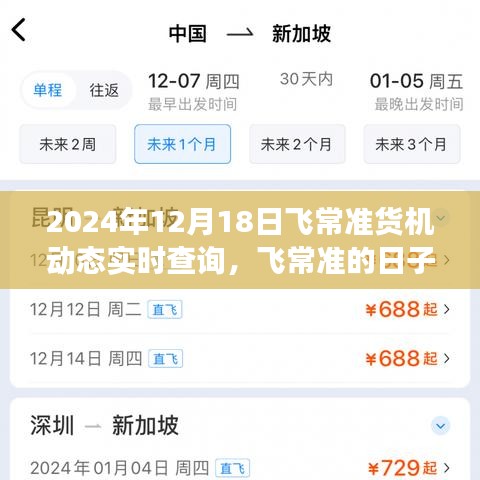 飞常准货机动态实时查询背后的温馨友情故事，2024年12月18日货机飞行纪实