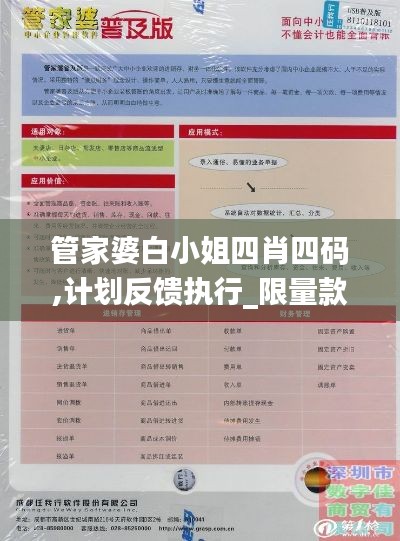 管家婆白小姐四肖四码,计划反馈执行_限量款2.692