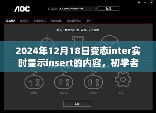 初学者也能轻松掌握的变态inter实时显示Insert内容操作指南（2024年最新版）