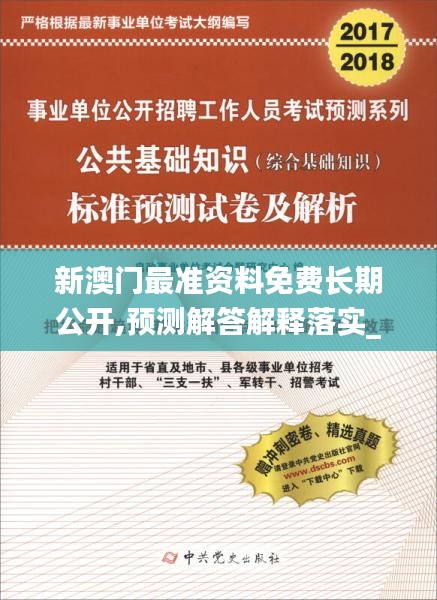 新澳门最准资料免费长期公开,预测解答解释落实_尊贵款7.600