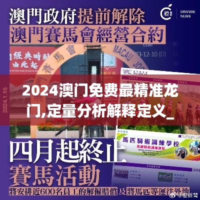 2024澳门免费最精准龙门,定量分析解释定义_入门版10.628