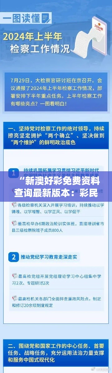 “新澳好彩免费资料查询最新版本：彩民必读的权威资讯指南”