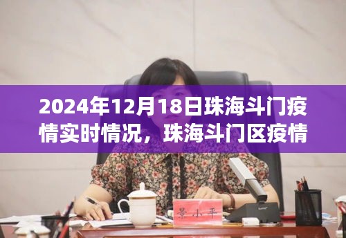 珠海斗门区疫情实时观察报告，聚焦最新动态与解读（2024年12月18日）