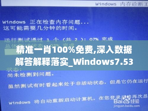 精准一肖100%免费,深入数据解答解释落实_Windows7.537