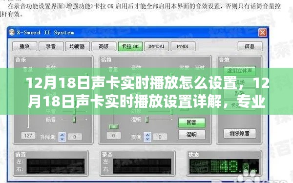 12月18日声卡实时播放设置全解析，专业指南与操作详解