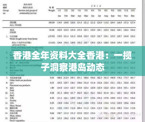 香港全年资料大全香港：一揽子洞察港岛动态