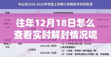 温馨探秘日，揭秘如何在往年12月18日巧查解封情况，情感纽带传递爱的力量实时更新。