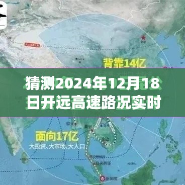 深度解析开远高速路况实时查询系统，预测2024年12月18日路况趋势