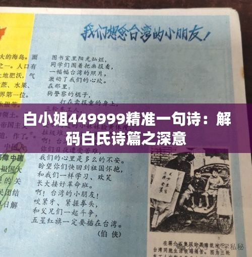 白小姐449999精准一句诗：解码白氏诗篇之深意