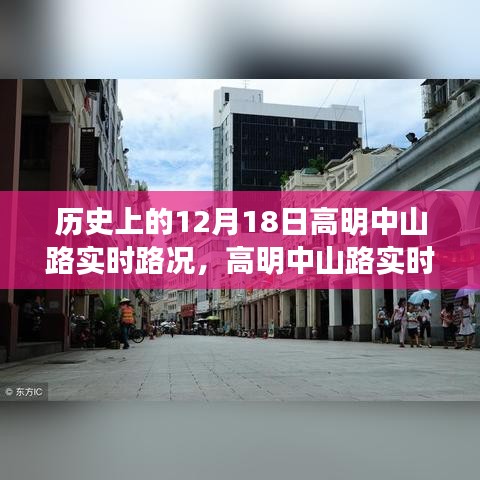 高明中山路实时路况，与自然美景的邂逅之旅纪实报道