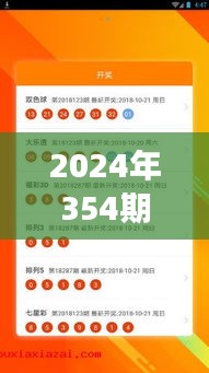 2024年354期澳彩开特马结果｜数据解析计划导向