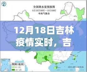 吉林疫情深度剖析与实时观察，12月18日的影响与实时动态