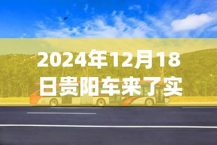 贵阳车来了实时公交下载，便捷出行的双刃剑效应探讨