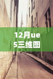 UE5三维图像实时渲染体验馆，巷弄秘境的都市探索之旅