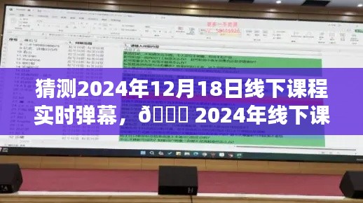 🌟 2024年线下课堂新风尚，实时弹幕互动体验猜想 🎉