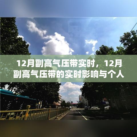 12月副高气压带实时动态及其对个人生活的影响分析