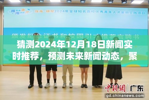 聚焦未来，预测与解读2024年12月18日新闻实时动态