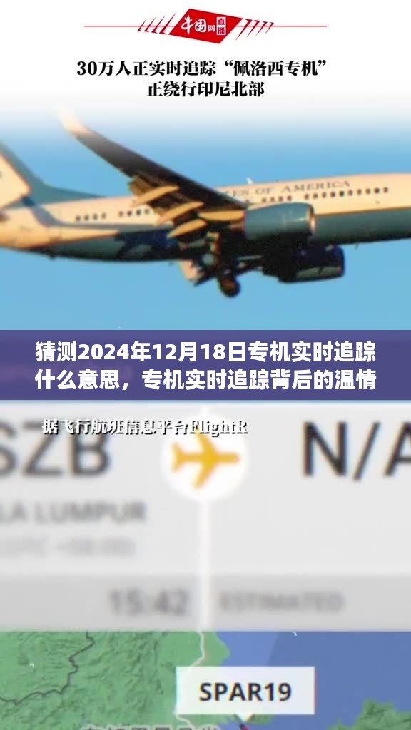 揭秘专机实时追踪背后的温情故事，时空冒险与未来预测之旅（2024年12月18日）