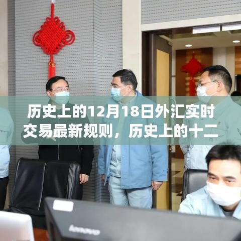 历史上的十二月十八日，外汇实时交易新规则的诞生与影响