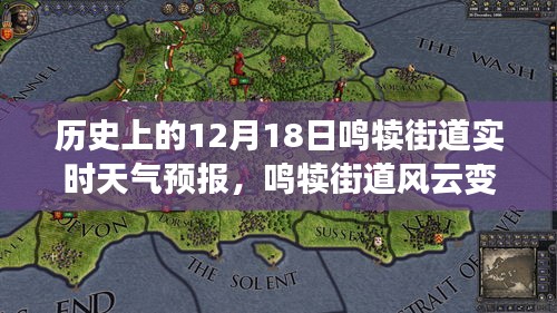 鸣犊街道风云变幻的天气预报日，历史启示与自我成长之路