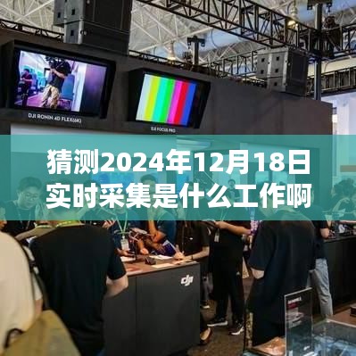 预测未来之光，探寻实时采集工作的未来面貌与影响——以猜测的2024年实时采集工作为例