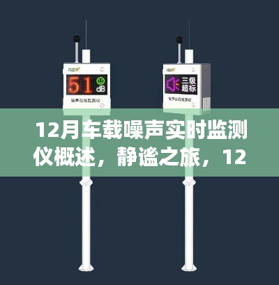 静谧之旅，车载噪声实时监测仪与寻美之旅的完美结合