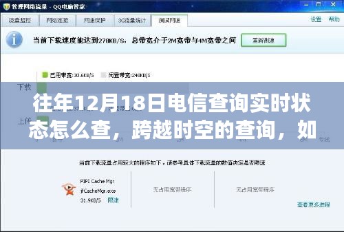 电信实时状态查询攻略，跨越时空掌握电信动态，学习变化成就自信之路。