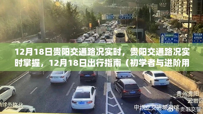 12月18日贵阳交通路况实时播报与出行指南，初学者与进阶用户必备参考