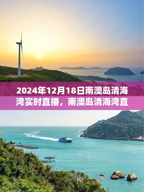 南澳岛清海湾直播之旅，海域风情尽在掌握，带你领略2024年12月18日的海域魅力