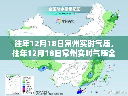 往年12月18日常州实时气压深度解析，特性、体验、对比与全面评测