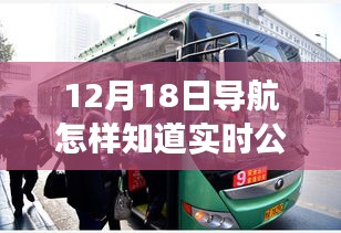 12月18日导航软件公交实时查询指南，轻松掌握公交动态，实时查询助你轻松出行