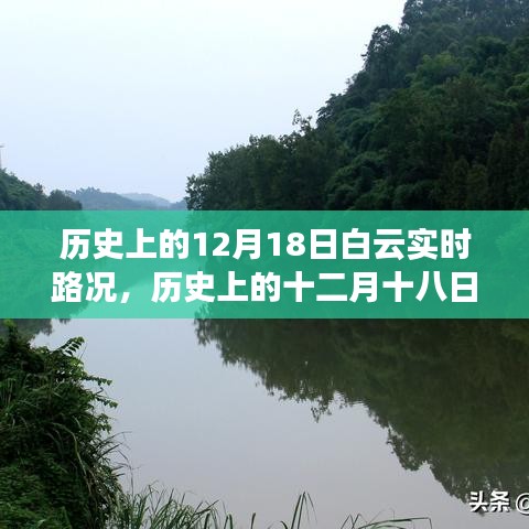 历史上的十二月十八日白云实时路况回顾与影响分析