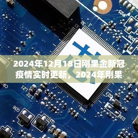 2024年刚果金新冠疫情实时更新指南，全方位了解与应对疫情任务攻略