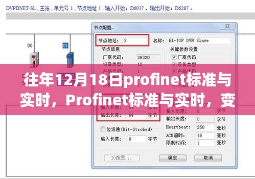 Profinet标准与实时，变化中的学习之旅，成就感的源泉与自信展现