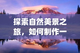 探索自然美景之旅，实时求和旅行心情表格制作指南（日期，12月18日）