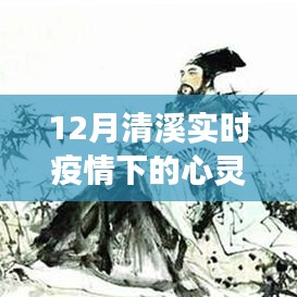 清溪实时疫情下的心灵之旅，与自然美景的深情邂逅