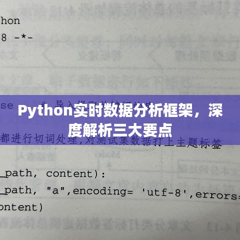 Python实时数据分析框架深度解析，三大要点详解