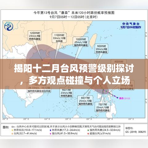 揭阳十二月台风预警级别探讨，多方观点碰撞与个人立场的深度分析