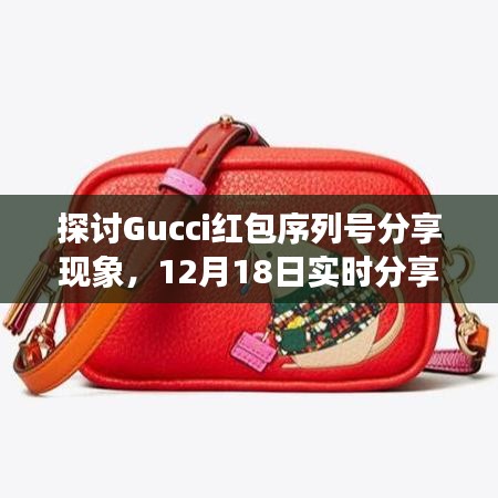 Gucci红包序列号分享现象深度解析，教程、实时分享与观点分析（12月18日）