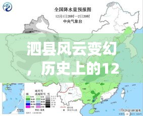 泗县风云变幻，历史上的天气预报实时更新（附最新12月18日天气预报）