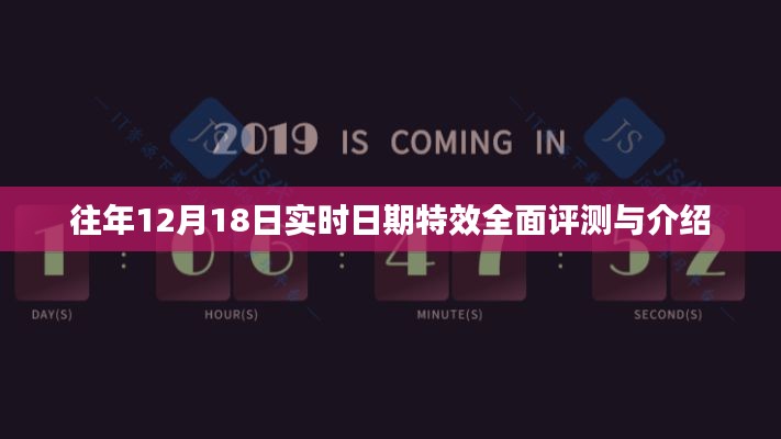 往年12月18日实时日期特效全面评测与详解