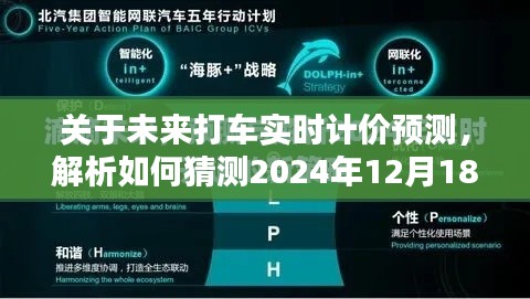 未来打车实时计价预测，如何预测与应对打车价格变化，包括一口价模式解析及初学者与进阶用户指南（2024年12月18日版）